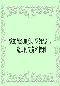 党的组织制度、党的纪律、党员的义务和权利