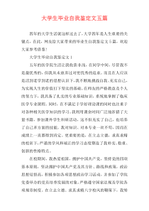 大学生毕业自我鉴定文五篇