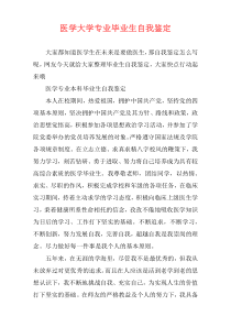 医学大学专业毕业生自我鉴定