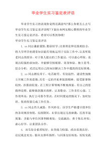 毕业学生实习鉴定表评语