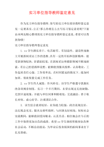 实习单位指导教师鉴定意见