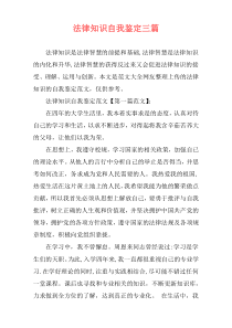 法律知识自我鉴定三篇