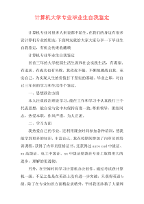 计算机大学专业毕业生自我鉴定