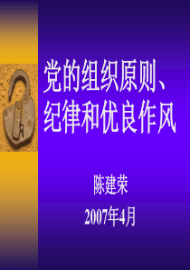 党的组织原则、纪律和优良作风ppt-党的组织原则、纪律和