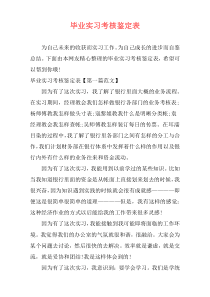 毕业实习考核鉴定表