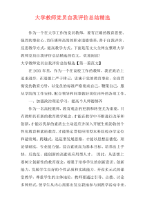 大学教师党员自我评价总结精选