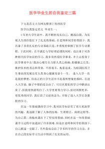 医学毕业生的自我鉴定三篇