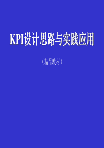 绩效指标关键绩效指标(KPI)设计思路与实践应用