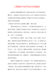 工程造价专业毕业生自我鉴定