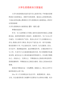 大学生思想政治方面鉴定