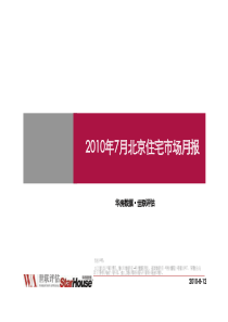 XXXX年7月北京住宅市场研究月报-41页_世联