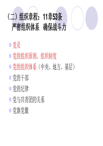 党章学习3(组织章程)