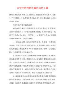 大学生防网络诈骗的总结5篇