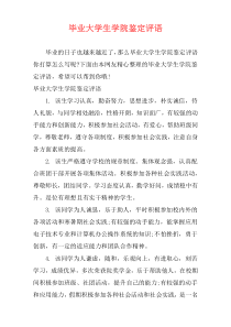 毕业大学生学院鉴定评语