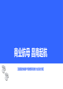 南昌玺园客户答谢会暨项目推介会活动策划方案