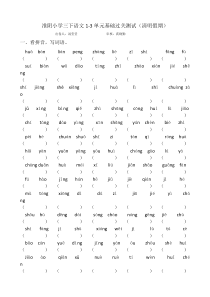部编版三年级下册语文1-3单元基础过关练习(优质)
