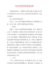 2020党员年终自我分析