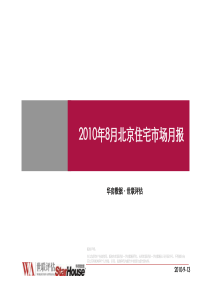 XXXX年8月北京住宅市场研究月报_43页_世联