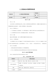 人力资源培训课件 人力资源成本预算管理制度