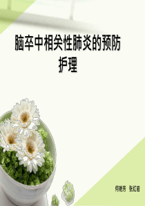 脑卒中相关性肺炎的预防护理