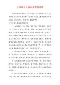 大学毕业生鉴定表班组评语