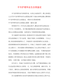 中专护理毕业生自我鉴定