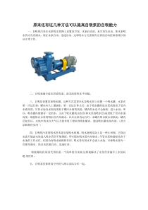 -原来还有这几种方法可以提高自吸泵的自吸能力