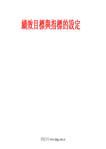 绩效目标与指标的设定(ppt 42)