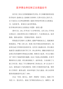 医学事业单位转正自我鉴定书