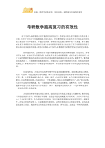 考研数学提高复习的有效性