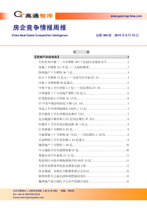 XXXX年8月高通智库-房地产企业竞争情报_33页