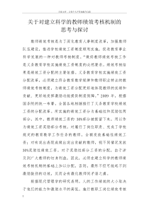 关于对建立科学的教师绩效考核机制的