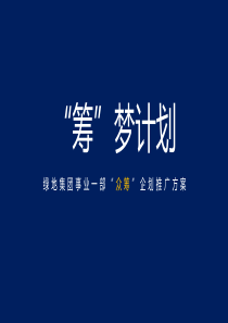 绿地房地产众筹策划推广方案46p93356215