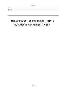 湘建价〔2018〕237号附件湖南省建设项目建筑信息模型(BIM)技术服务计费参考依据(试行)