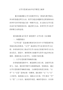 让学引思成为高中化学课堂主旋律