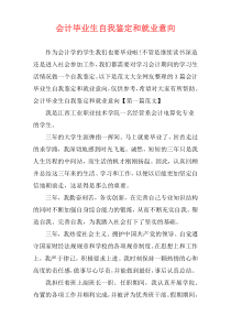 会计毕业生自我鉴定和就业意向