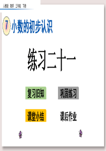 人教版三年级数学下册-练习二十一课件