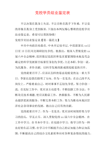 党校学员结业鉴定表