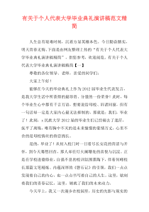 有关于个人代表大学毕业典礼演讲稿范文精简