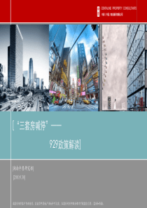 XXXX年929房地产新政解读_三套房喊停_25页_中原