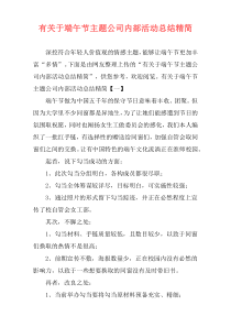 有关于端午节主题公司内部活动总结精简