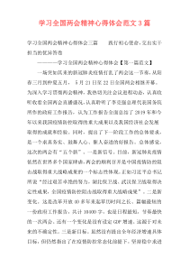 学习全国两会精神心得体会范文3篇