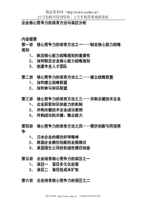 企业核心竞争力的培育方法与误区分析