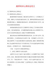 教师培训心得体会范文