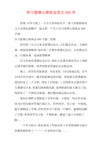 学习雷锋心得体会范文600字