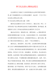 学习礼仪的心得体会范文