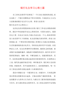 银行礼仪学习心得三篇