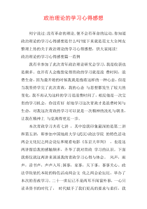 政治理论的学习心得感想