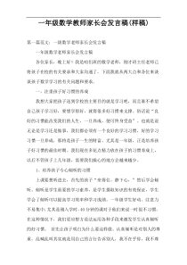 一年级数学教师家长会发言稿(样稿)