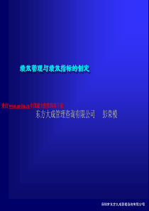 绩效管理与绩效指标的制定（PPT 34页）(1)